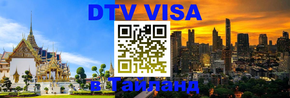 Visa ДТВ Тайланд помощь Кострома 