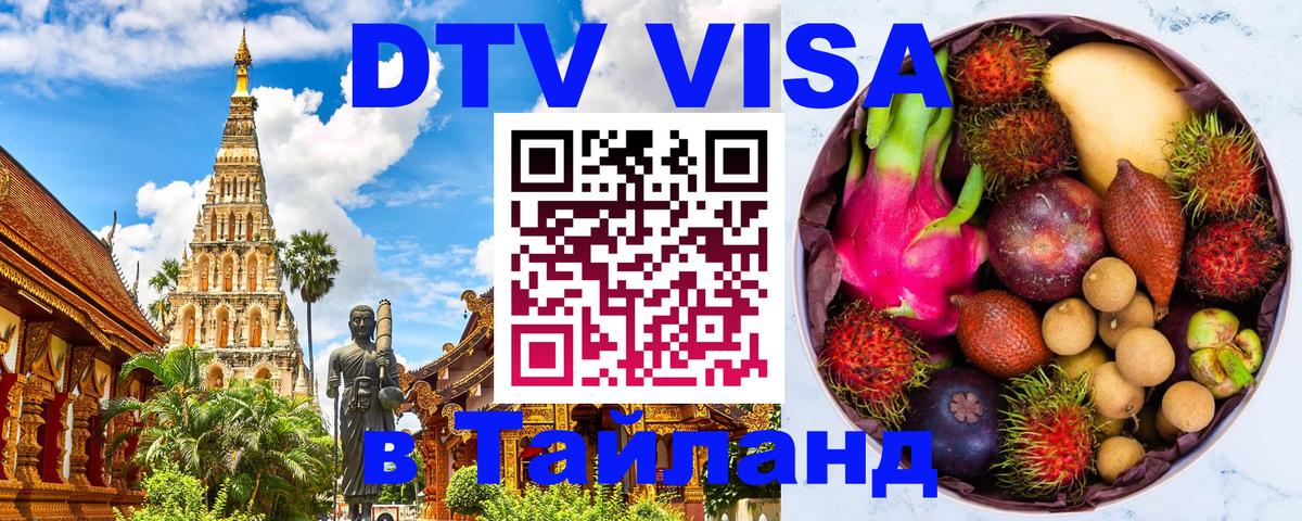Оформить DTV визу в Тайланд Кострома 
